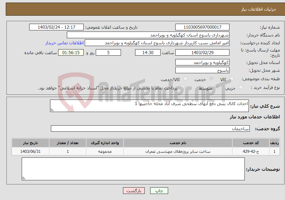 تصویر کوچک آگهی نیاز انتخاب تامین کننده-احداث کانال بتنی دفع آبهای سطحی شرف آباد محله حاجتیها 1