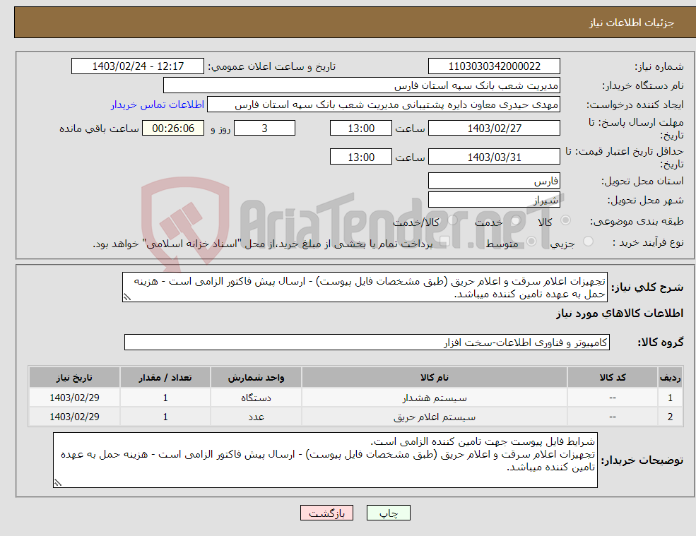 تصویر کوچک آگهی نیاز انتخاب تامین کننده-تجهیزات اعلام سرقت و اعلام حریق (طبق مشخصات فایل پیوست) - ارسال پیش فاکتور الزامی است - هزینه حمل به عهده تامین کننده میباشد.