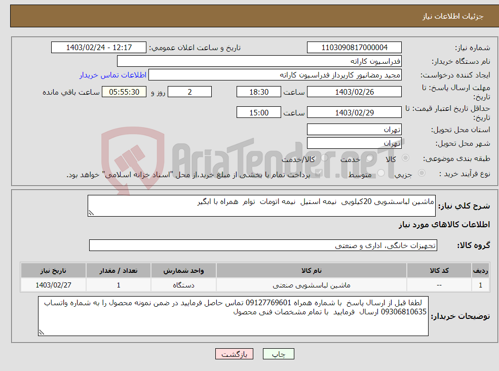 تصویر کوچک آگهی نیاز انتخاب تامین کننده-ماشین لباسشویی 20کیلویی نیمه استیل نیمه اتومات توام همراه با ابگیر 