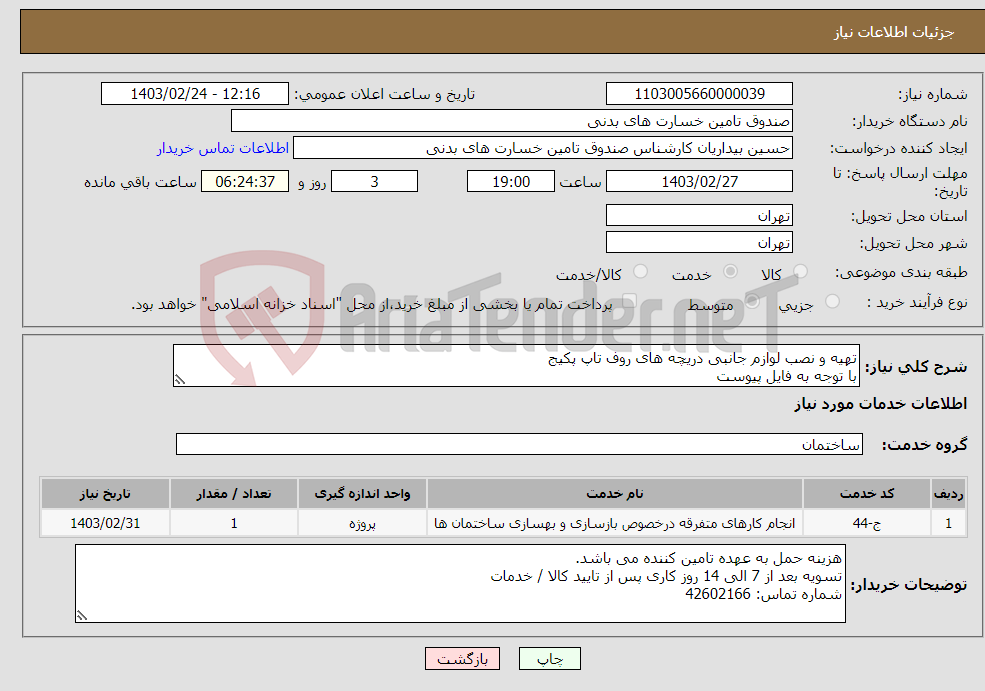تصویر کوچک آگهی نیاز انتخاب تامین کننده-تهیه و نصب لوازم جانبی دریچه های روف تاپ پکیج با توجه به فایل پیوست
