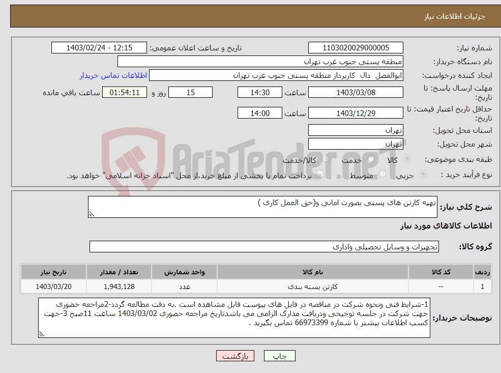 تصویر کوچک آگهی نیاز انتخاب تامین کننده-تهیه کارتن های پستی بصورت امانی و(حق العمل کاری )