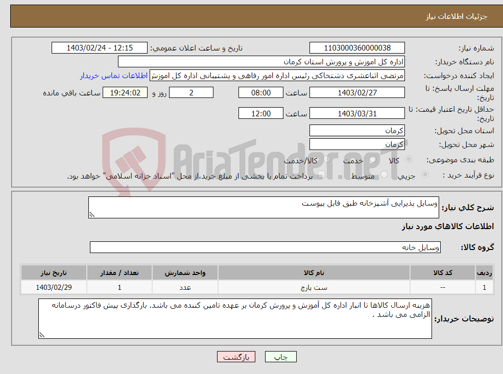 تصویر کوچک آگهی نیاز انتخاب تامین کننده-وسایل پذیرایی آشپزخانه طبق فایل پیوست