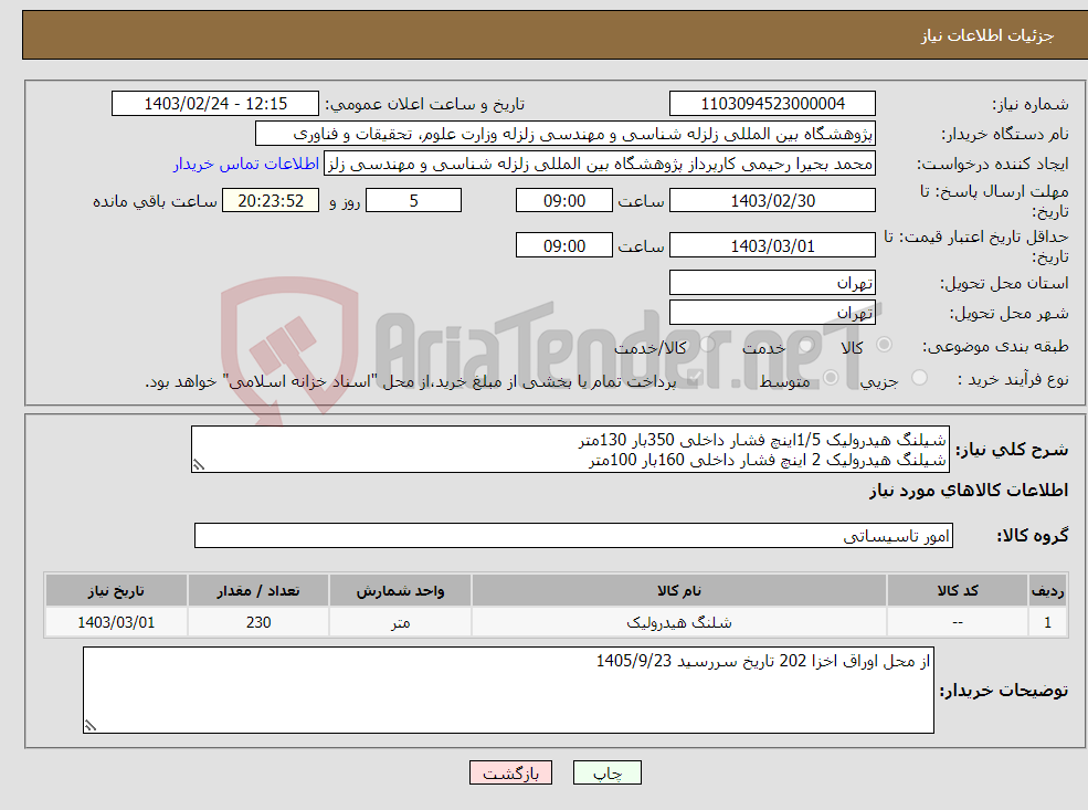 تصویر کوچک آگهی نیاز انتخاب تامین کننده-شیلنگ هیدرولیک 1/5اینچ فشار داخلی 350بار 130متر شیلنگ هیدرولیک 2 اینچ فشار داخلی 160بار 100متر دکتر ضیایی فر تماس:09122178235