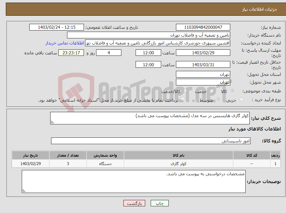 تصویر کوچک آگهی نیاز انتخاب تامین کننده-کولر گازی هایسنس در سه مدل (مشخصات پیوست می باشد)