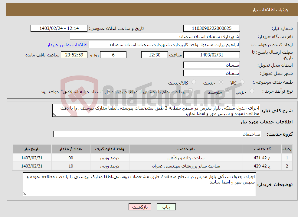 تصویر کوچک آگهی نیاز انتخاب تامین کننده-اجرای جدول سنگی بلوار مدرس در سطح منطقه 2 طبق مشخصات پیوستی.لطفا مدارک پیوستی را با دقت مطالعه نموده و سپس مهر و امضا نمایید 