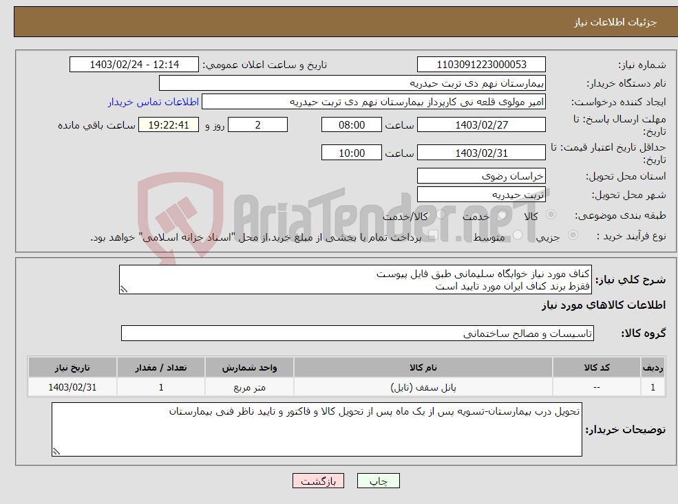 تصویر کوچک آگهی نیاز انتخاب تامین کننده-کناف مورد نیاز خوابگاه سلیمانی طبق فایل پیوست فقزط برند کناف ایران مورد تایید است