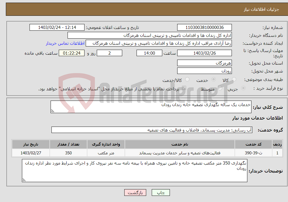 تصویر کوچک آگهی نیاز انتخاب تامین کننده-خدمات یک ساله نگهداری تصفیه خانه زندان رودان