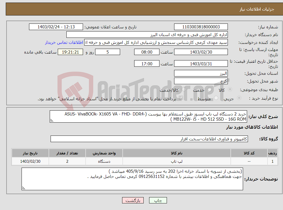 تصویر کوچک آگهی نیاز انتخاب تامین کننده-خرید 2 دستگاه لپ ناپ ایسوز طبق استعلام بها پیوست (ASUS- VivaBOOk- X1605 VA - FHD- DDR4- MB122W- i5 - HD 512 SSD - 16G ROM ) 