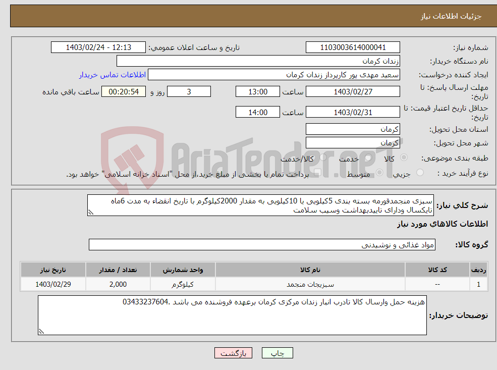 تصویر کوچک آگهی نیاز انتخاب تامین کننده-سبزی منجمدقورمه بسته بندی 5کیلویی یا 10کیلویی به مقدار 2000کیلوگرم با تاریخ انقضاء به مدت 6ماه تایکسال ودارای تاییدبهداشت وسیب سلامت