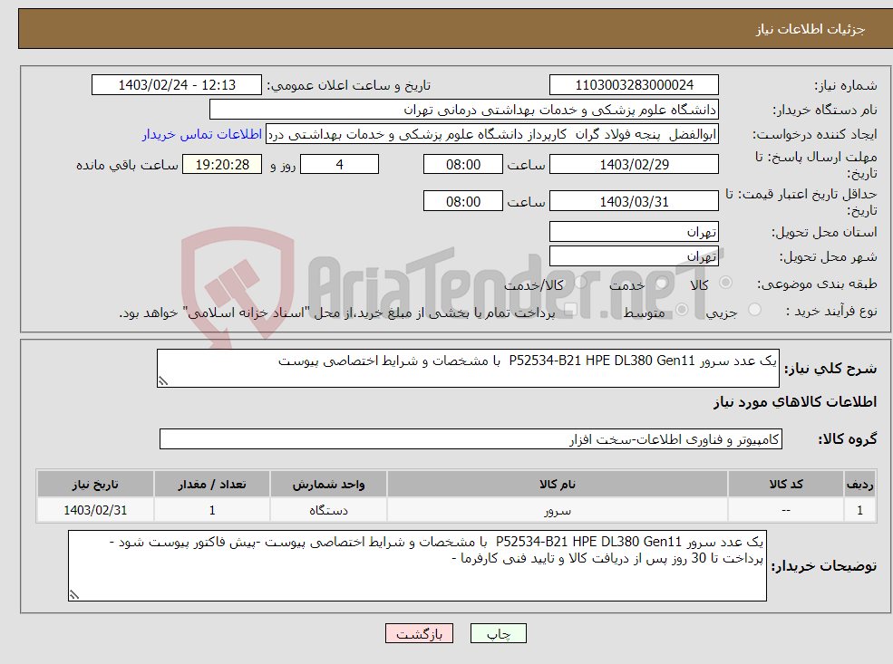 تصویر کوچک آگهی نیاز انتخاب تامین کننده-یک عدد سرور P52534-B21 HPE DL380 Gen11 با مشخصات و شرایط اختصاصی پیوست