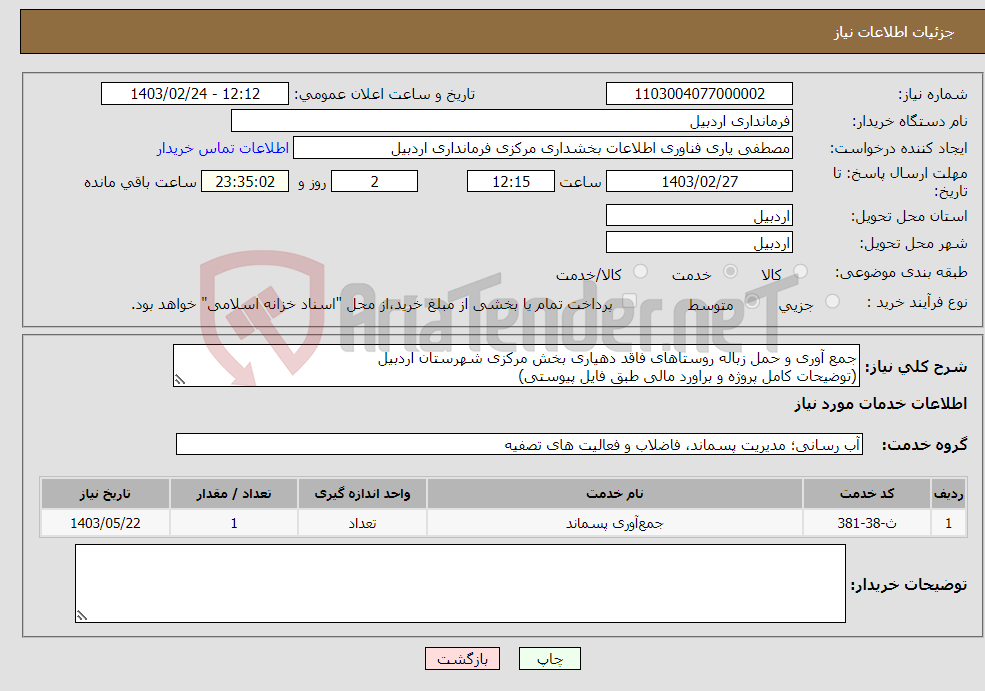 تصویر کوچک آگهی نیاز انتخاب تامین کننده-جمع آوری و حمل زباله روستاهای فاقد دهیاری بخش مرکزی شهرستان اردبیل (توضیحات کامل پروژه و براورد مالی طبق فایل پیوستی) 