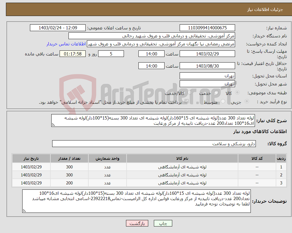 تصویر کوچک آگهی نیاز انتخاب تامین کننده-لوله تعداد 300 عدد(لوله شیشه ای 15*160دار)لوله شیشه ای تعداد 300 بسته(15*100دار)لوله شیشه ای16*100 تعداد200 عدد-دریافت تاییدیه از مرکز ورعایت 