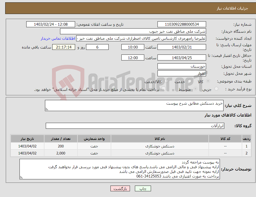 تصویر کوچک آگهی نیاز انتخاب تامین کننده-خرید دستکش مطابق شرح پیوست