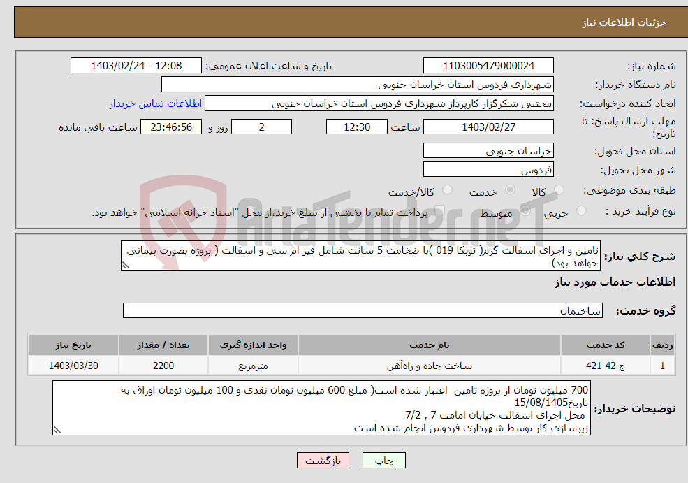 تصویر کوچک آگهی نیاز انتخاب تامین کننده-تامین و اجرای اسفالت گرم( توپکا 019 )با ضخامت 5 سانت شامل قیر ام سی و اسفالت ( پروژه بصورت پیمانی خواهد بود) 