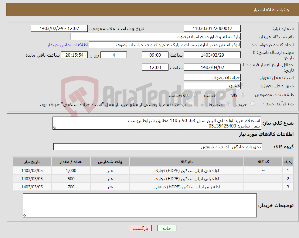 تصویر کوچک آگهی نیاز انتخاب تامین کننده-استعلام خرید لوله پلی اتیلن سایز 63، 90 و 110 مطابق شرایط پیوست تلفن تماس: 05135425400