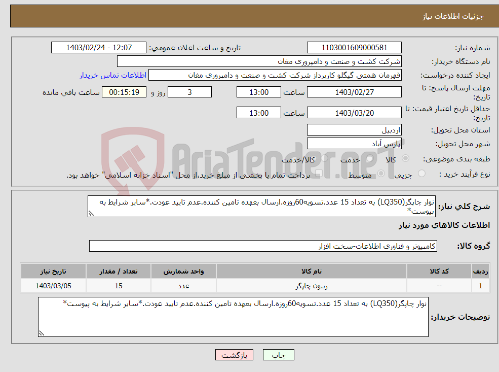 تصویر کوچک آگهی نیاز انتخاب تامین کننده-نوار چاپگر(LQ350) به تعداد 15 عدد.تسویه60روزه.ارسال بعهده تامین کننده.عدم تایید عودت.*سایر شرایط به پیوست*