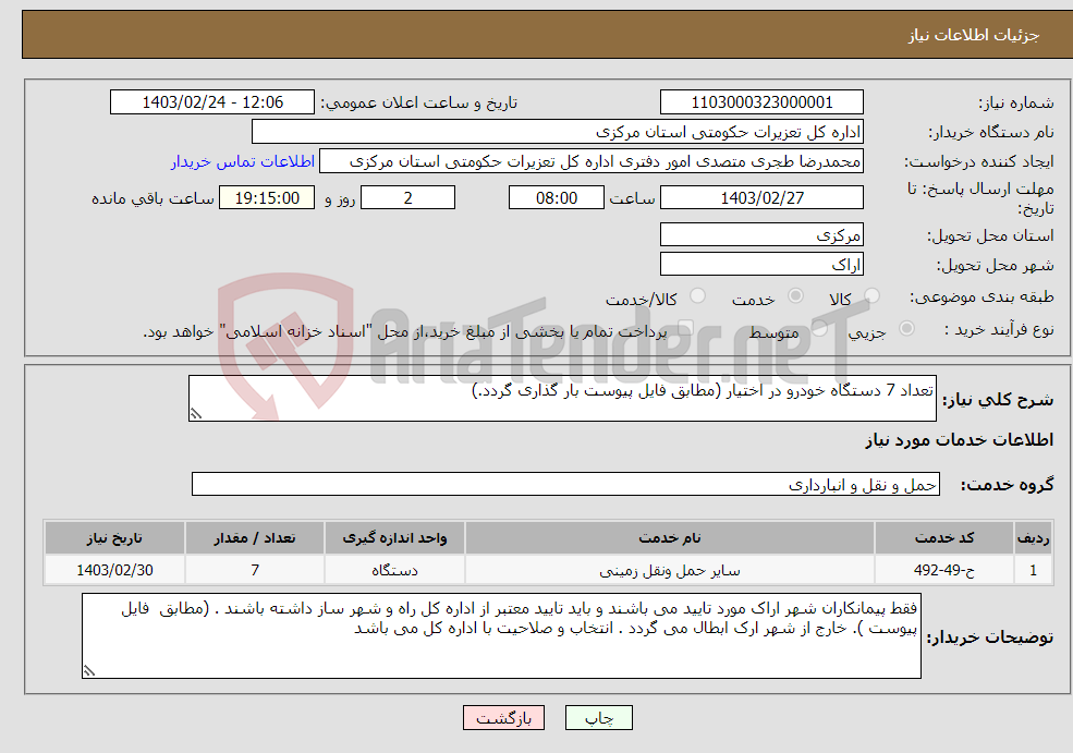 تصویر کوچک آگهی نیاز انتخاب تامین کننده-تعداد 7 دستگاه خودرو در اختیار (مطابق فایل پیوست بار گذاری گردد.)