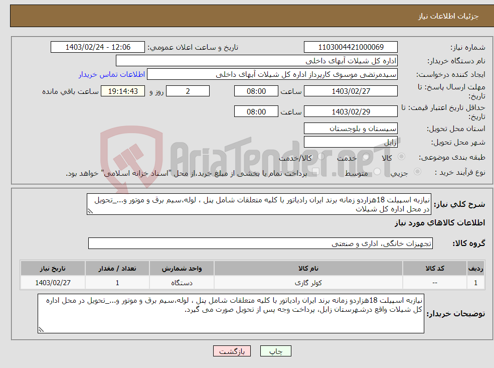 تصویر کوچک آگهی نیاز انتخاب تامین کننده-نیازبه اسپیلت 18هزاردو زمانه برند ایران رادیاتور با کلیه متعلقات شامل پنل ، لوله،سیم برق و موتور و..._تحویل در محل اداره کل شیلات 