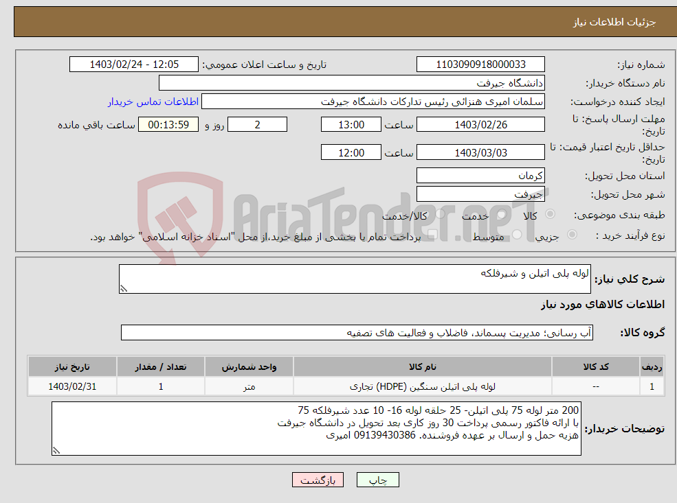 تصویر کوچک آگهی نیاز انتخاب تامین کننده-لوله پلی اتیلن و شیرفلکه