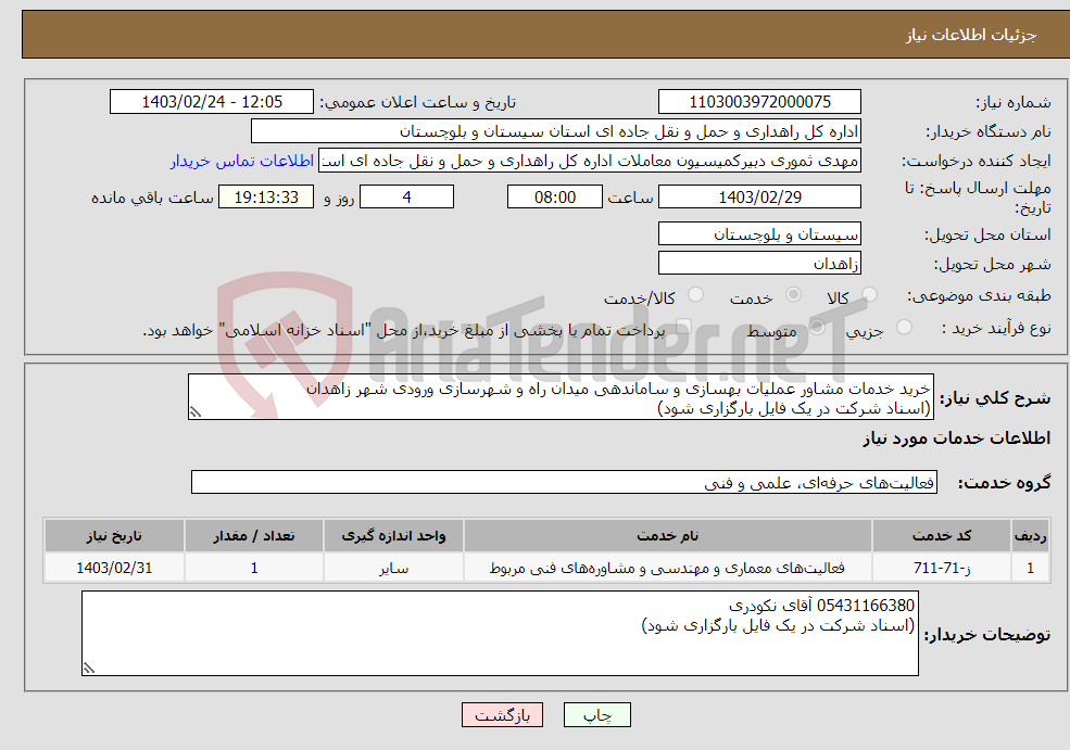 تصویر کوچک آگهی نیاز انتخاب تامین کننده-خرید خدمات مشاور عملیات بهسازی و ساماندهی میدان راه و شهرسازی ورودی شهر زاهدان (اسناد شرکت در یک فایل بارگزاری شود)