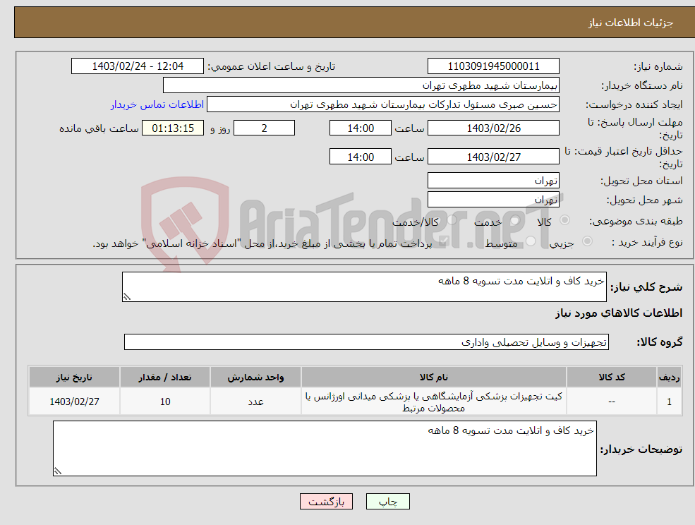 تصویر کوچک آگهی نیاز انتخاب تامین کننده-خرید کاف و اتلایت مدت تسویه 8 ماهه