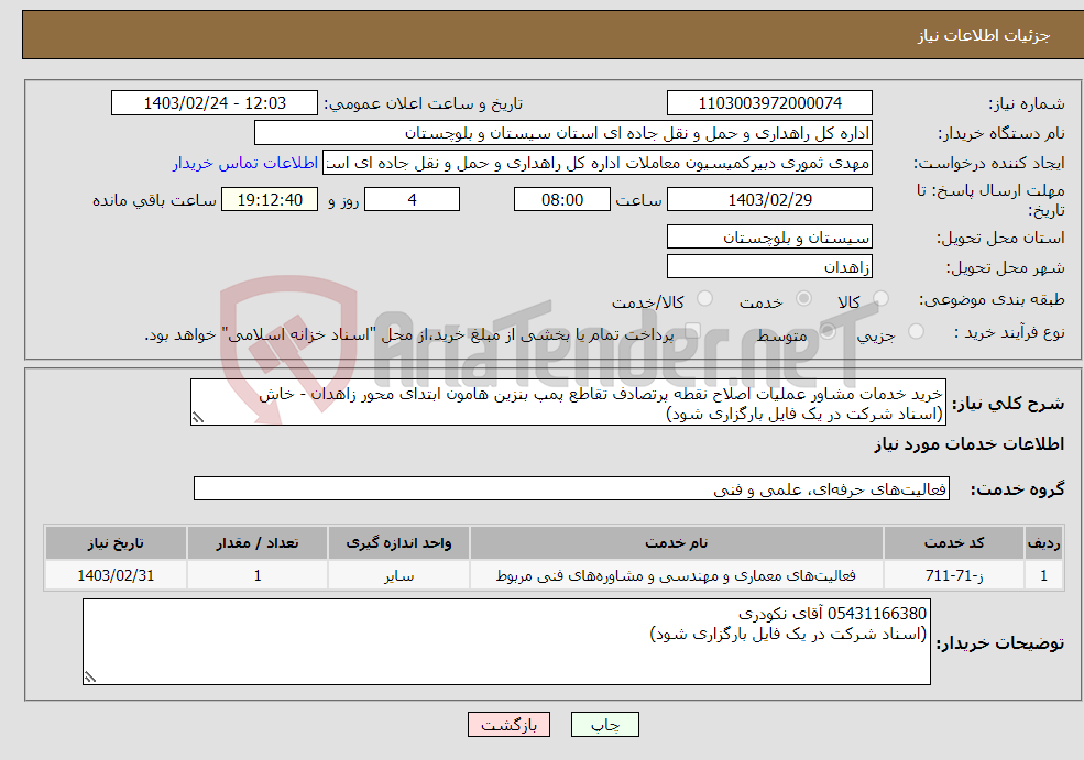 تصویر کوچک آگهی نیاز انتخاب تامین کننده-خرید خدمات مشاور عملیات اصلاح نقطه پرتصادف تقاطع پمپ بنزین هامون ابتدای محور زاهدان - خاش (اسناد شرکت در یک فایل بارگزاری شود)