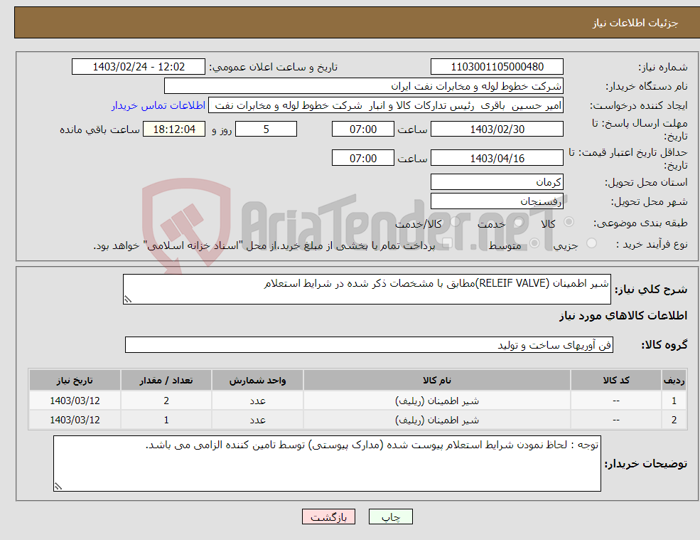 تصویر کوچک آگهی نیاز انتخاب تامین کننده-شیر اطمینان (RELEIF VALVE)مطابق با مشخصات ذکر شده در شرایط استعلام 