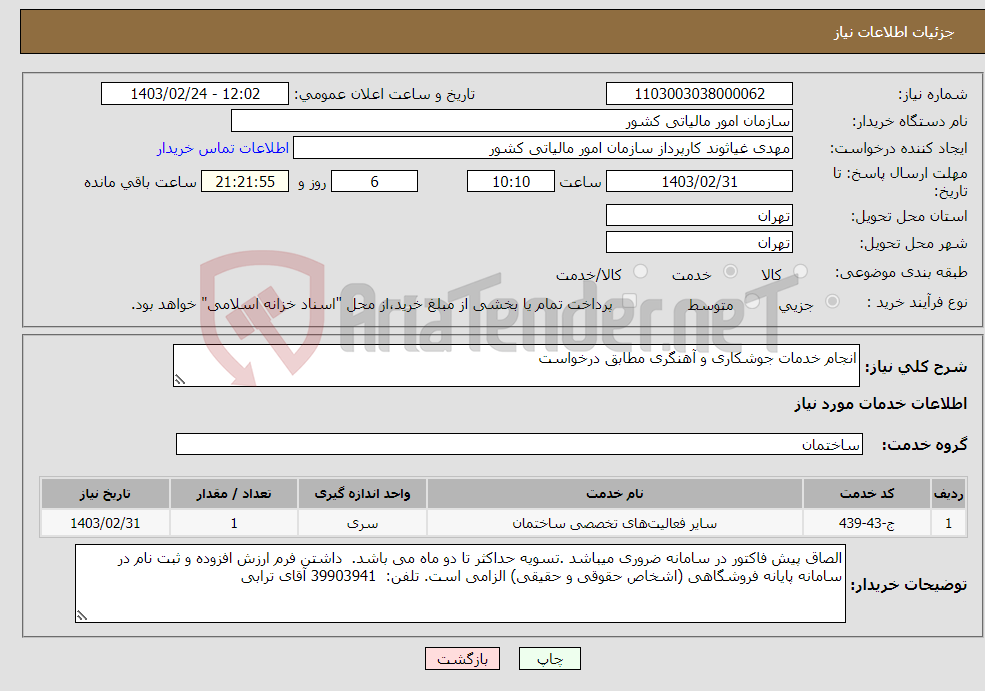 تصویر کوچک آگهی نیاز انتخاب تامین کننده-انجام خدمات جوشکاری و آهنگری مطابق درخواست