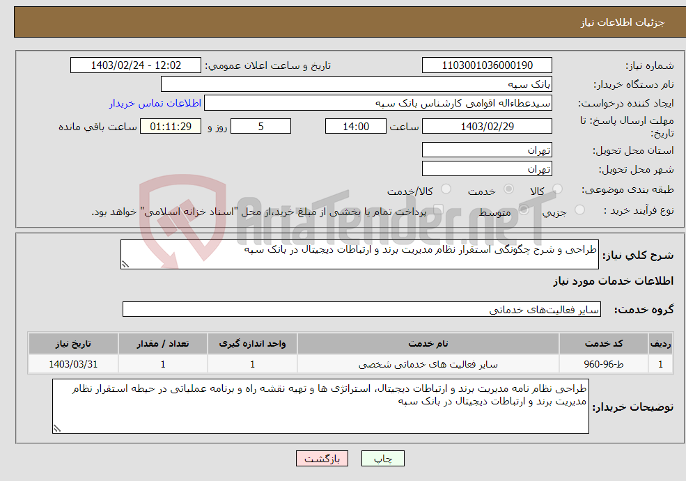 تصویر کوچک آگهی نیاز انتخاب تامین کننده-طراحی و شرح چگونگی استقرار نظام مدیریت برند و ارتباطات دیجیتال در بانک سپه