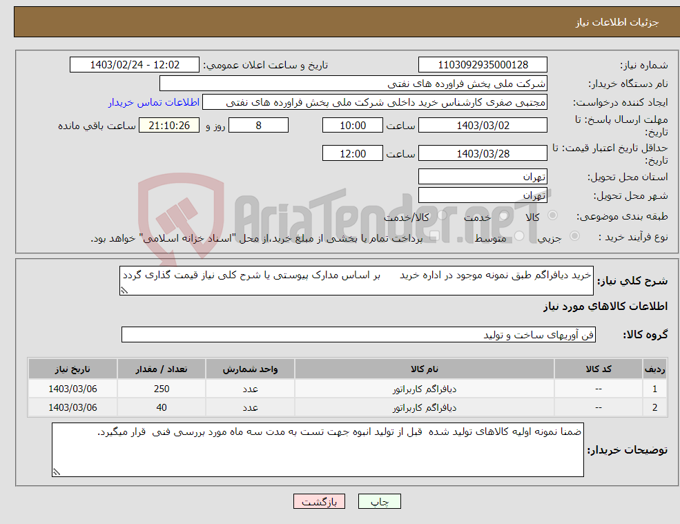 تصویر کوچک آگهی نیاز انتخاب تامین کننده-خرید دیافراگم طبق نمونه موجود در اداره خرید بر اساس مدارک پیوستی یا شرح کلی نیاز قیمت گذاری گردد