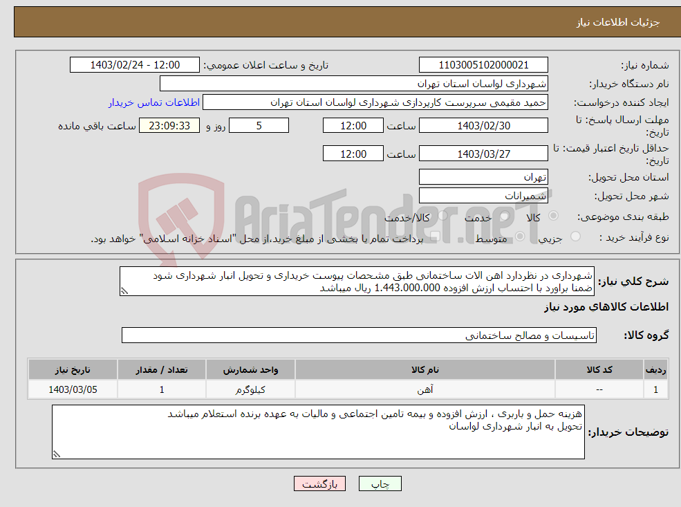 تصویر کوچک آگهی نیاز انتخاب تامین کننده-شهرداری در نظردارد اهن الات ساختمانی طبق مشحصات پیوست خریداری و تحویل انبار شهرداری شود ضمنا براورد با احتساب ارزش افزوده 1.443.000.000 ریال میباشد