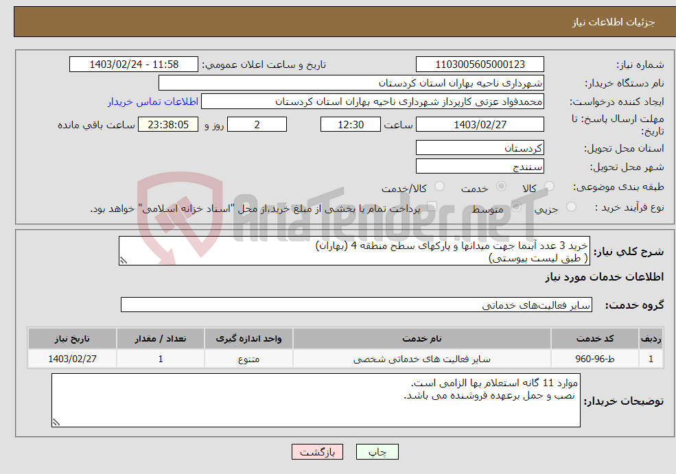 تصویر کوچک آگهی نیاز انتخاب تامین کننده-خرید 3 عدد آبنما جهت میدانها و پارکهای سطح منطقه 4 (بهاران) ( طبق لیست پیوستی)