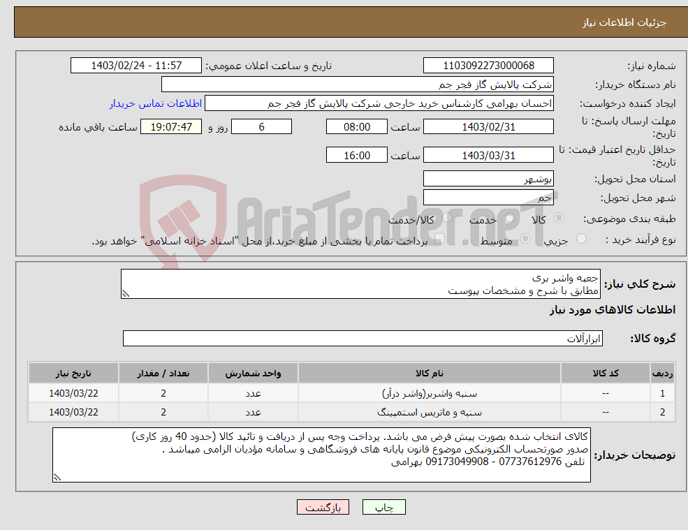 تصویر کوچک آگهی نیاز انتخاب تامین کننده-جعبه واشر بری مطابق با شرح و مشخصات پیوست 