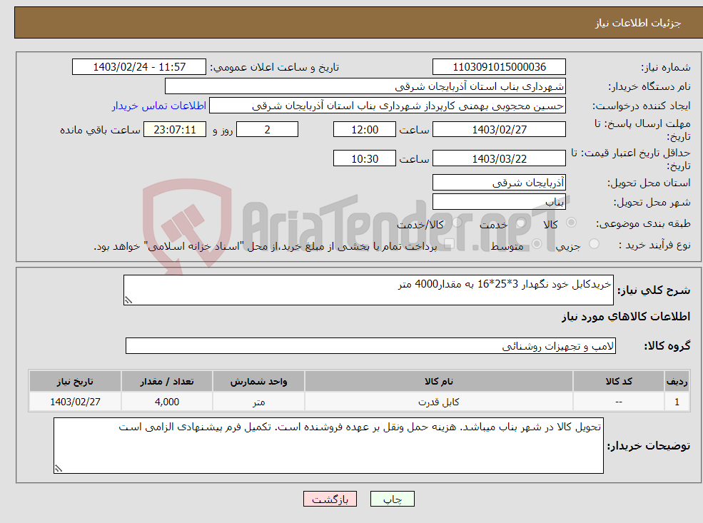 تصویر کوچک آگهی نیاز انتخاب تامین کننده-خریدکابل خود نگهدار 3*25*16 به مقدار4000 متر