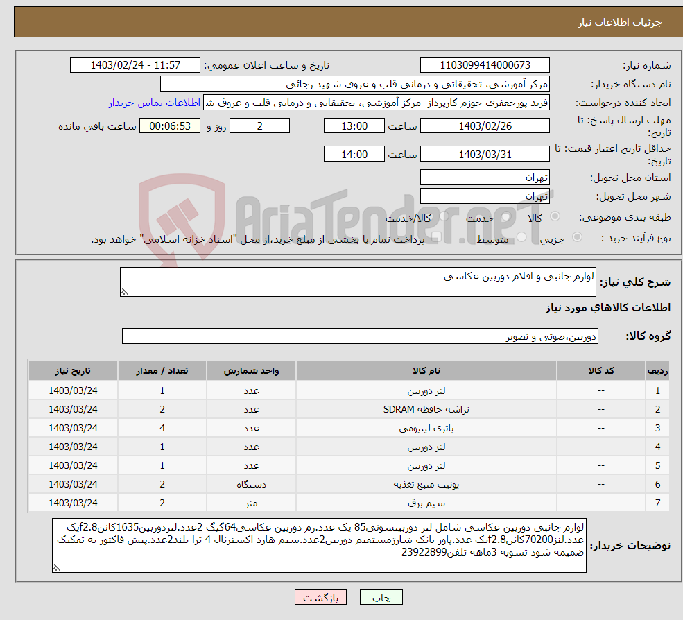 تصویر کوچک آگهی نیاز انتخاب تامین کننده-لوازم جانبی و اقلام دوربین عکاسی 