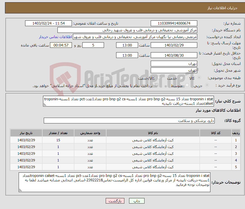 تصویر کوچک آگهی نیاز انتخاب تامین کننده-troponin i stat تعداد 15 بسته-pro bnp g2 تعداد 1بسته-pro bnp g2 cs تعداد1عدد-pct تعداد 1بسته-troponin calsetتعداد 1بسته-دریافت تاییدیه 