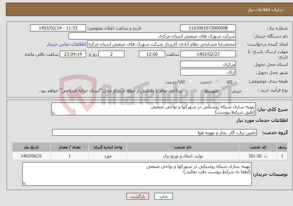 تصویر کوچک آگهی نیاز انتخاب تامین کننده-بهینه سازی شبکه روشنایی در شهرکها و نواحی صنعتی (طبق شرایط پیوست)