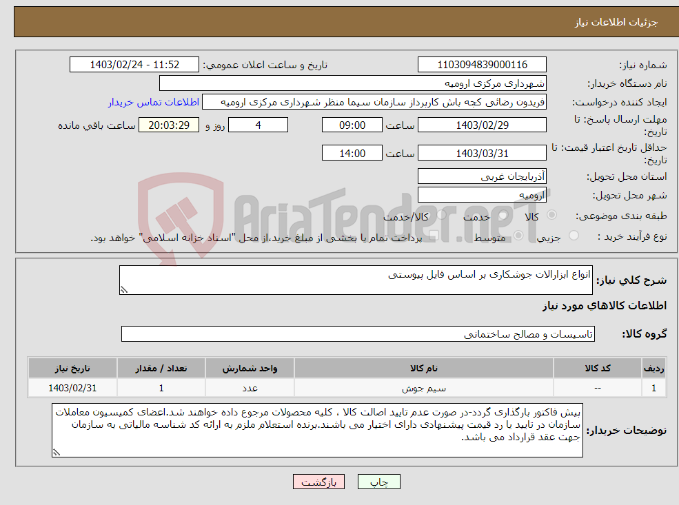 تصویر کوچک آگهی نیاز انتخاب تامین کننده-انواع ابزارالات جوشکاری بر اساس فایل پیوستی