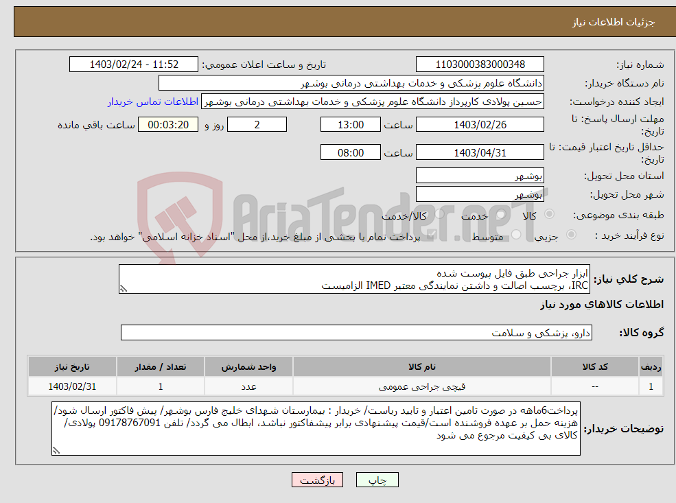 تصویر کوچک آگهی نیاز انتخاب تامین کننده-ابزار جراحی طبق فایل پیوست شده IRC، برچسب اصالت و داشتن نمایندگی معتبر IMED الزامیست کارشناس : خانم مهندس غلامی 09173222301