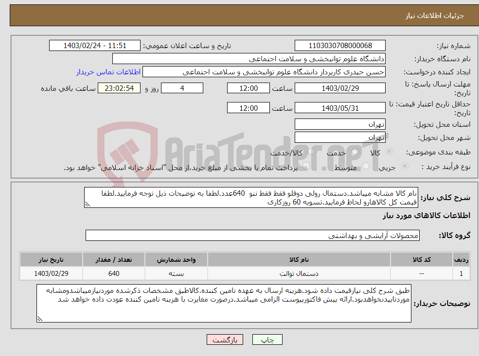 تصویر کوچک آگهی نیاز انتخاب تامین کننده-نام کالا مشابه میباشد.دستمال رولی دوقلو فقط فقط تنو 640عدد.لطفا به توضیحات ذیل توجه فرمایید.لطفا قیمت کل کالاهارو لحاظ فرمایید.تسویه 60 روزکاری