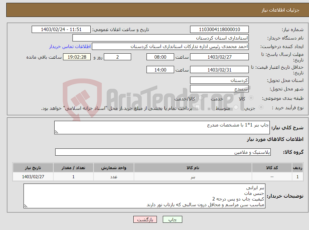 تصویر کوچک آگهی نیاز انتخاب تامین کننده-چاپ بنر 1*1 با مشخصات مندرج