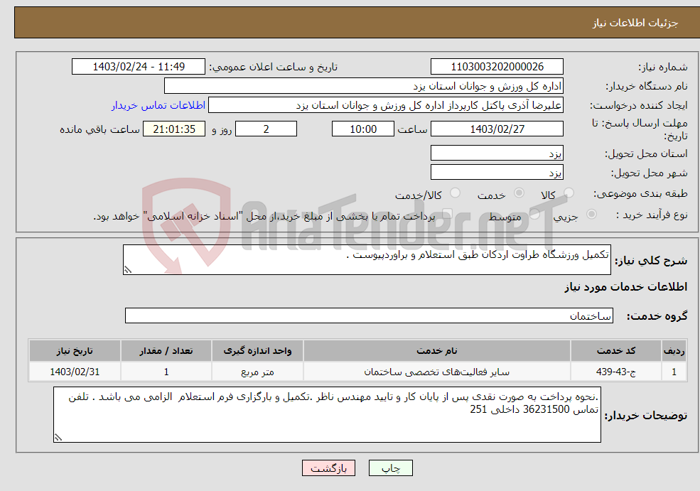 تصویر کوچک آگهی نیاز انتخاب تامین کننده-تکمیل ورزشگاه طراوت اردکان طبق استعلام و براوردپیوست .