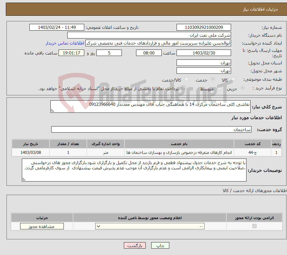 تصویر کوچک آگهی نیاز انتخاب تامین کننده-نقاشی کلی ساختمان مرکزی 14 با هماهنگی جناب آقای مهندس معدندار 09123966640