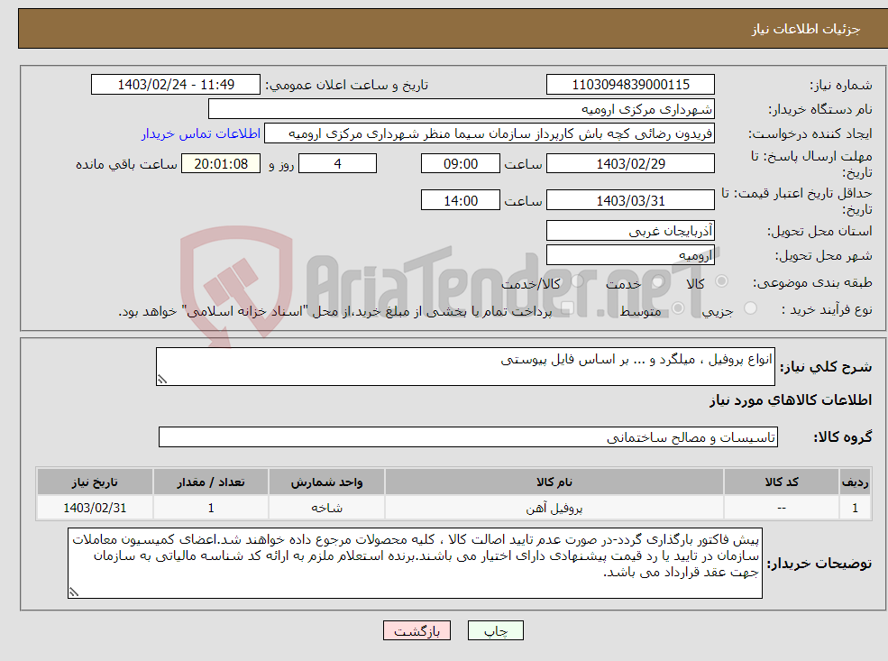 تصویر کوچک آگهی نیاز انتخاب تامین کننده-انواع پروفیل ، میلگرد و ... بر اساس فایل پیوستی