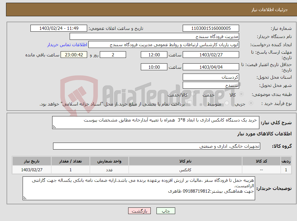 تصویر کوچک آگهی نیاز انتخاب تامین کننده- خرید یک دستگاه کانکس اداری با ابعاد 8*3 همراه با تعبیه آبدارخانه مطابق مشخصات پیوست