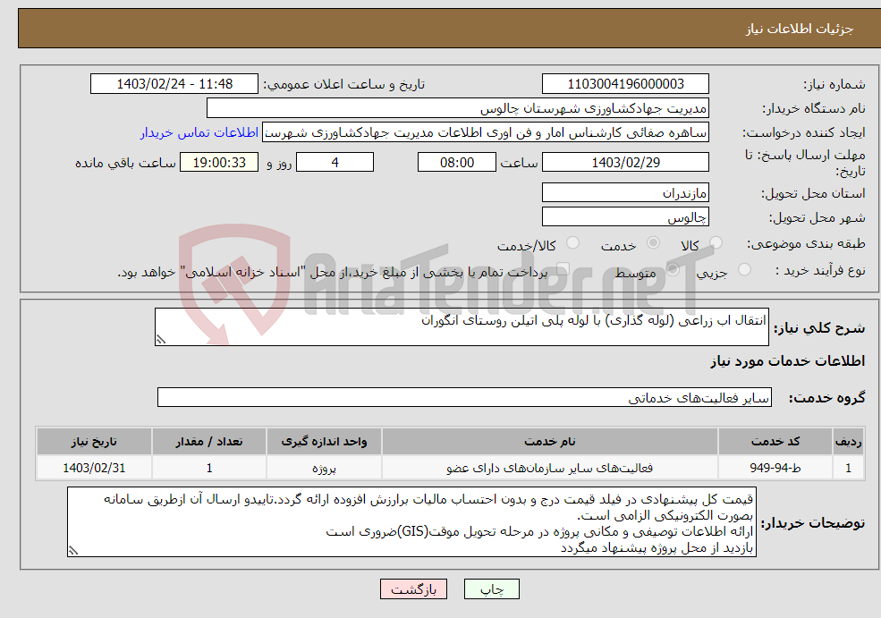 تصویر کوچک آگهی نیاز انتخاب تامین کننده-انتقال اب زراعی (لوله گذاری) با لوله پلی اتیلن روستای انگوران 