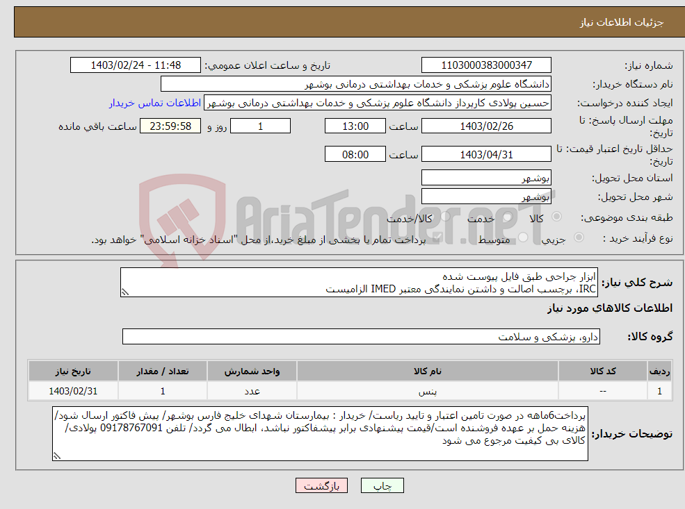 تصویر کوچک آگهی نیاز انتخاب تامین کننده-ابزار جراحی طبق فایل پیوست شده IRC، برچسب اصالت و داشتن نمایندگی معتبر IMED الزامیست کارشناس : خانم مهندس غلامی 09173222301