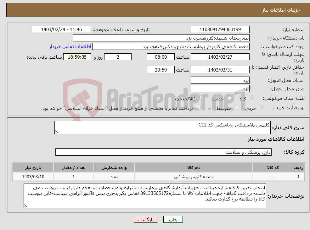 تصویر کوچک آگهی نیاز انتخاب تامین کننده-کلیپس پلاستیکی روتامیکس کد C12