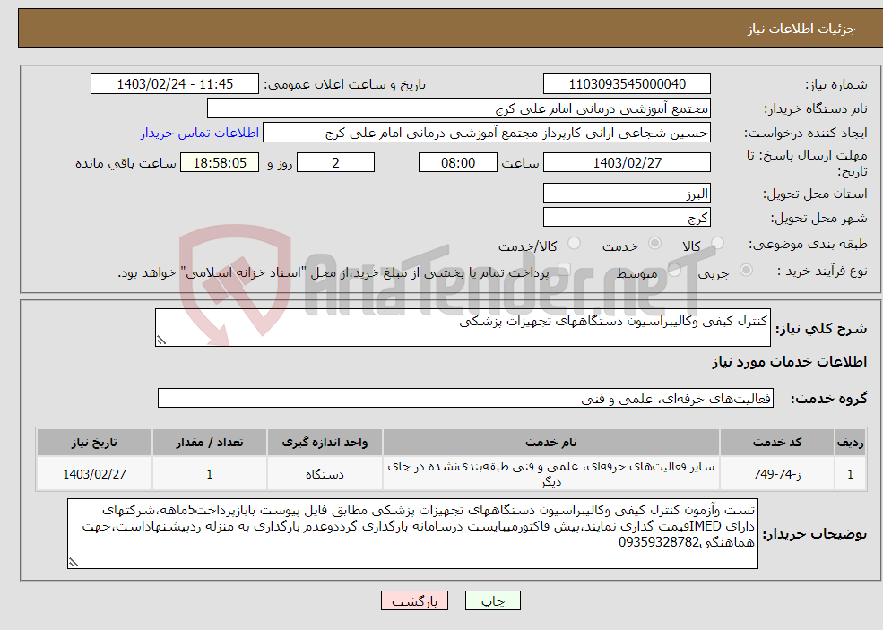 تصویر کوچک آگهی نیاز انتخاب تامین کننده-کنترل کیفی وکالیبراسیون دستگاههای تجهیزات پزشکی