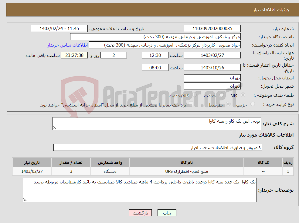 تصویر کوچک آگهی نیاز انتخاب تامین کننده-یوپی اس یک کاو و سه کاوا 